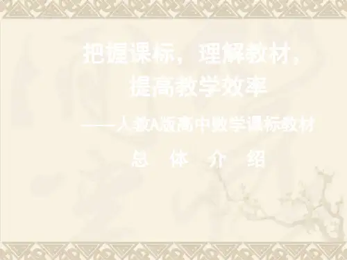 高中数学人教A版教材总体介绍(一) PPT 课件