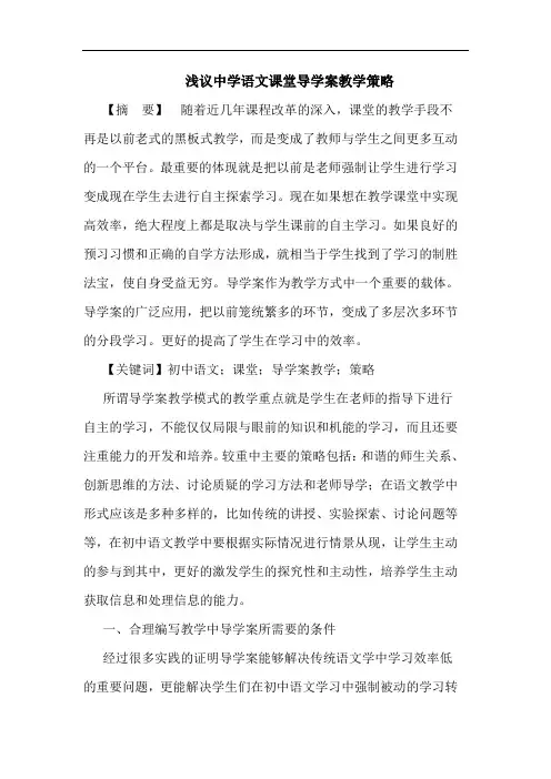 浅议中学语文课堂导学案教学策略