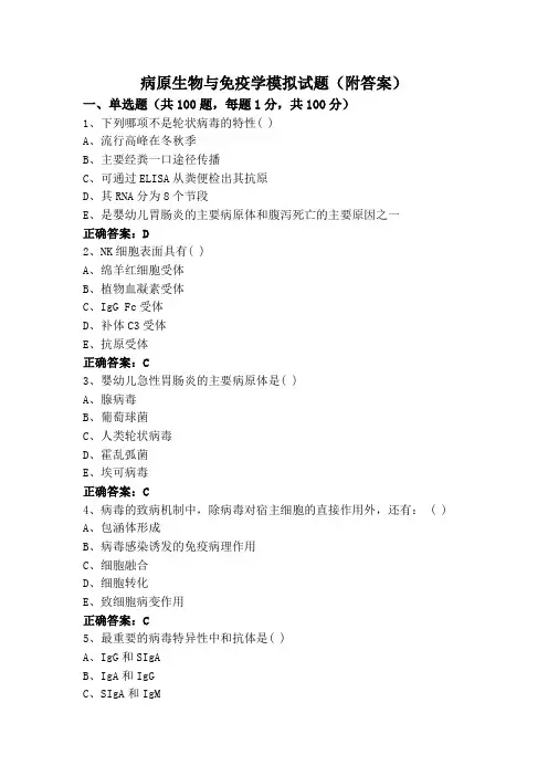 病原生物与免疫学模拟试题(附答案)