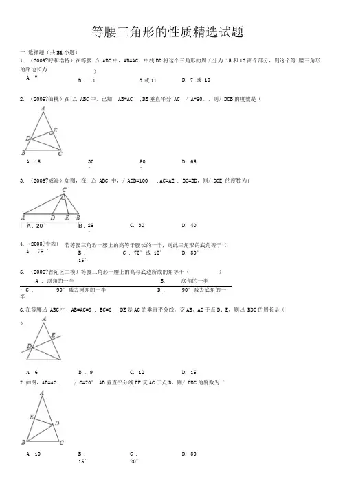 等腰三角形的性质精选试题附答案