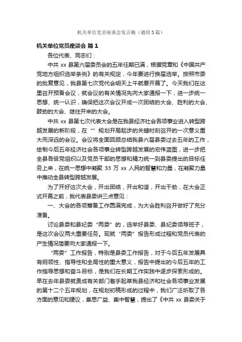 机关单位党员座谈会发言稿（通用3篇）