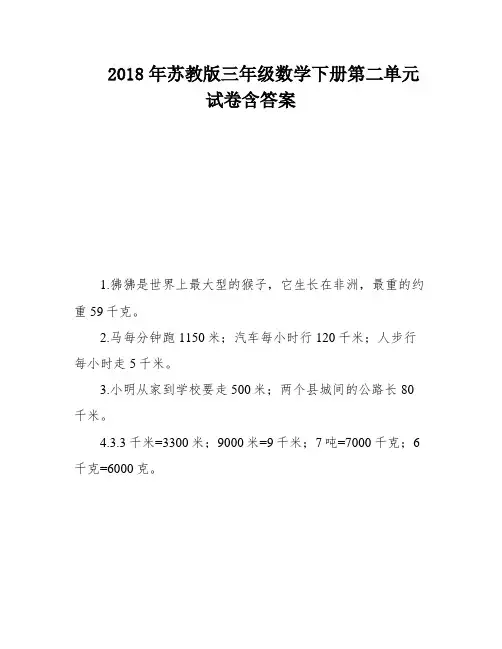 2018年苏教版三年级数学下册第二单元试卷含答案