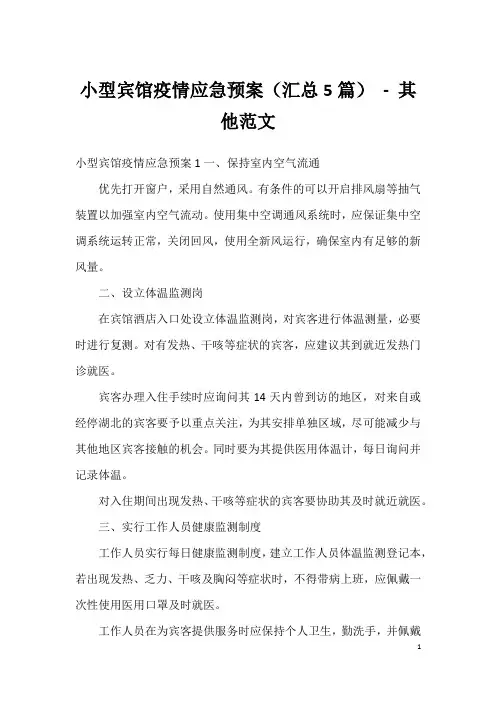 小型宾馆疫情应急预案(汇总5篇)-其他范文