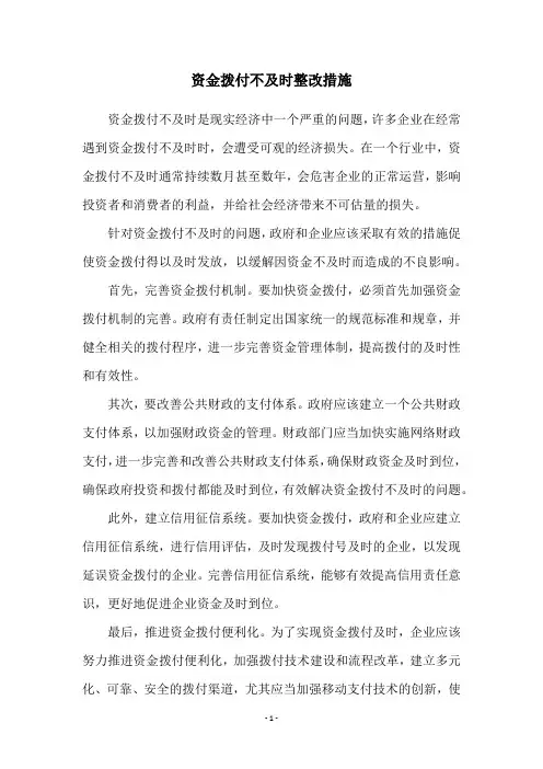 资金拨付不及时整改措施