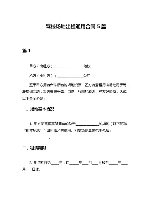 驾校场地出租通用合同5篇
