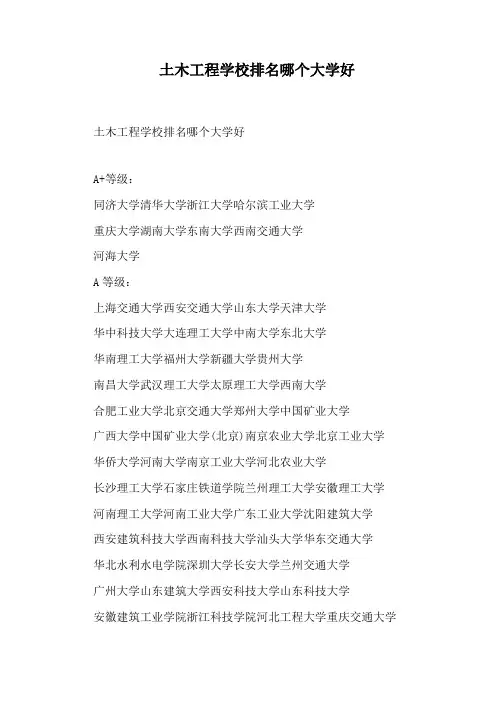 土木工程学校排名哪个大学好