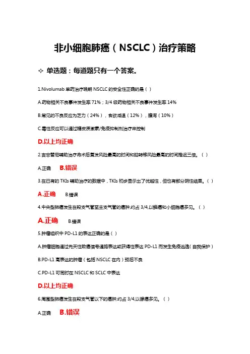 执业药师继续再教育-非小细胞肺癌(NSCLC)治疗策略-标准答案
