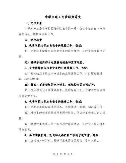 中学水电工岗位职责范文(3篇)