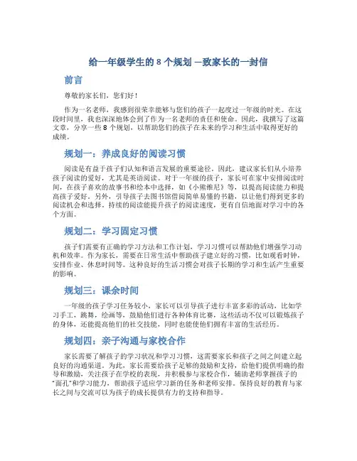 给一年级学生的8个规划 ---致家长的一封信
