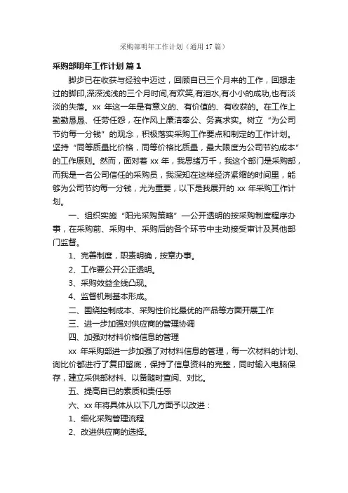 采购部明年工作计划（通用17篇）