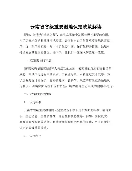 云南省省级重要湿地认定政策解读