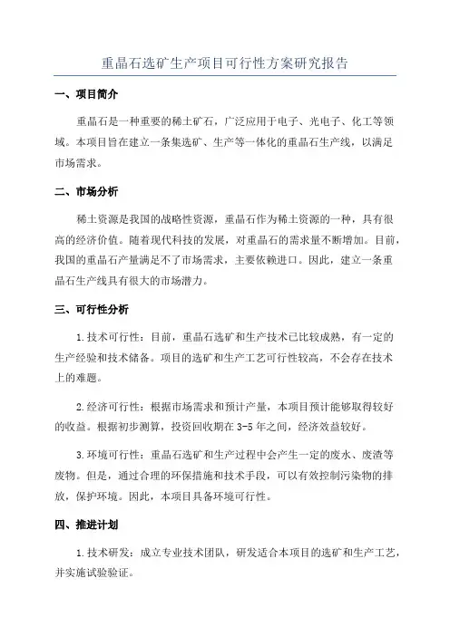 重晶石选矿生产项目可行性方案研究报告