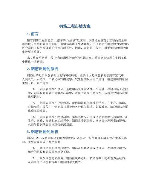 钢筋工程出锈方案