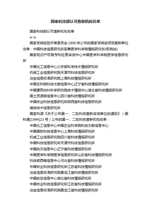 国家科技部认可查新机构名单