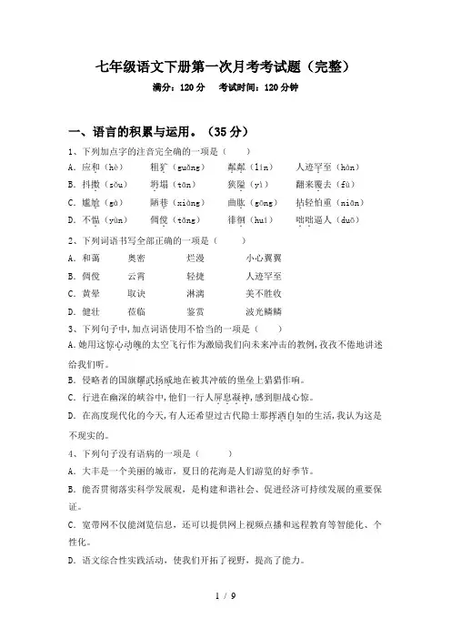 七年级语文下册第一次月考考试题(完整)