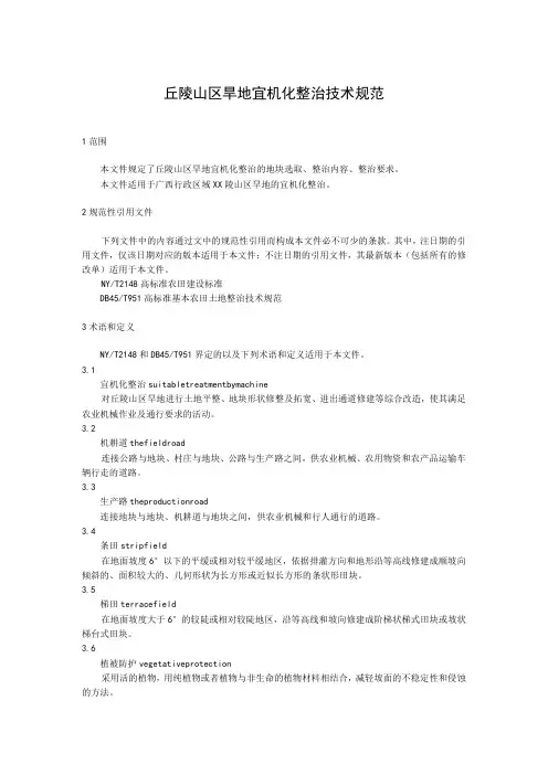 丘陵山区旱地宜机化整治技术规范
