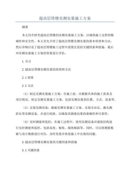超高层塔楼实测实量施工方案