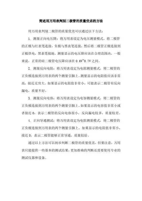 简述用万用表判别二极管的质量优劣的方法