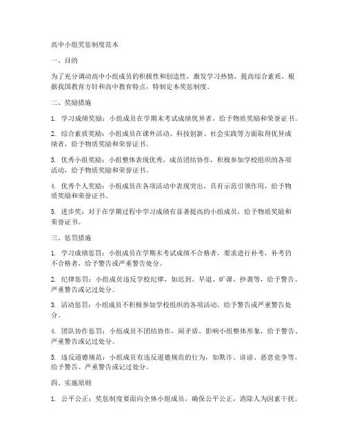 高中小组奖惩制度范本