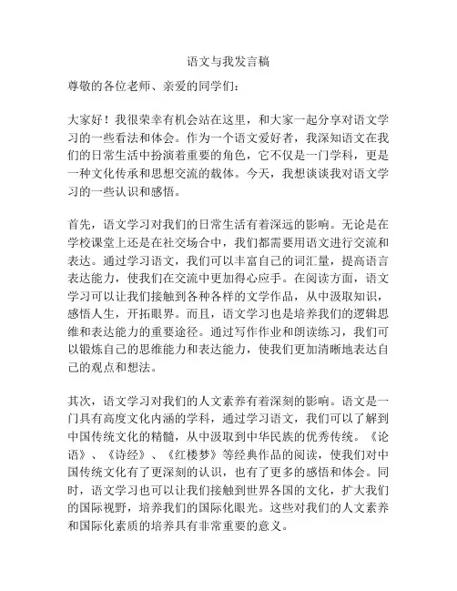 语文与我发言稿