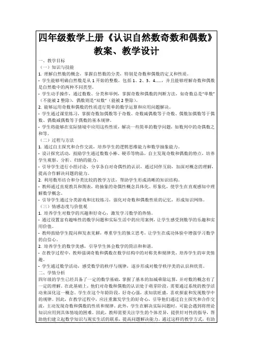 四年级数学上册《认识自然数奇数和偶数》教案、教学设计