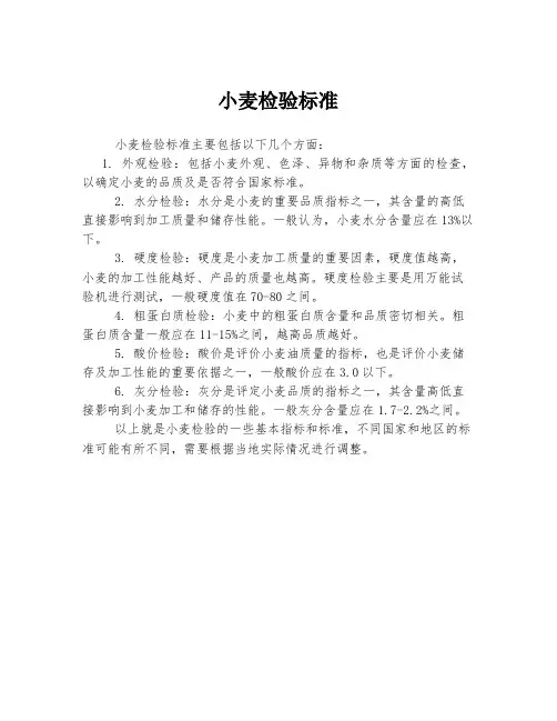 小麦检验标准