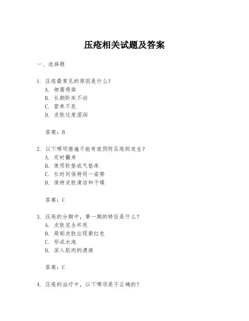 压疮相关试题及答案