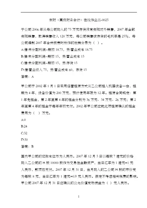 东财《高级财务会计》在线作业二-0025