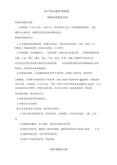妇产科分级护理制度