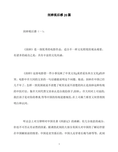 最新刮痧观后感20篇