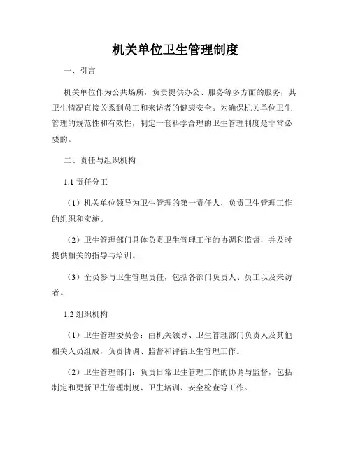 机关单位卫生管理制度
