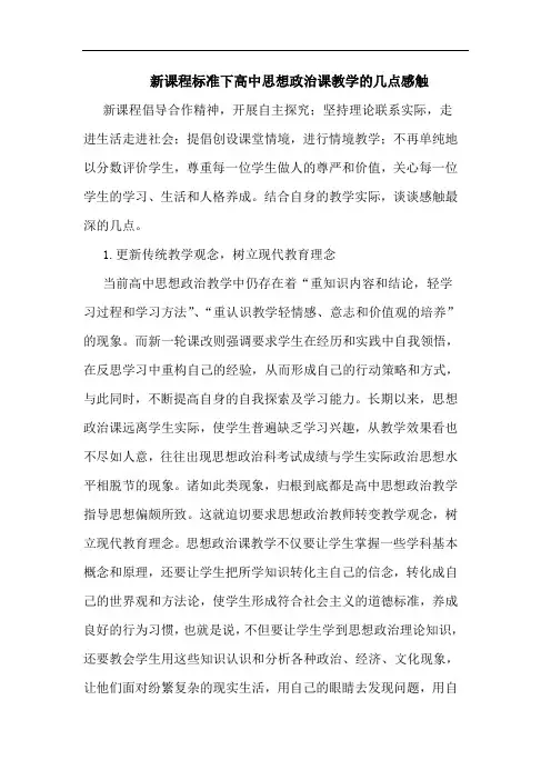 新课程标准下高中思想政治课教学的几点感触
