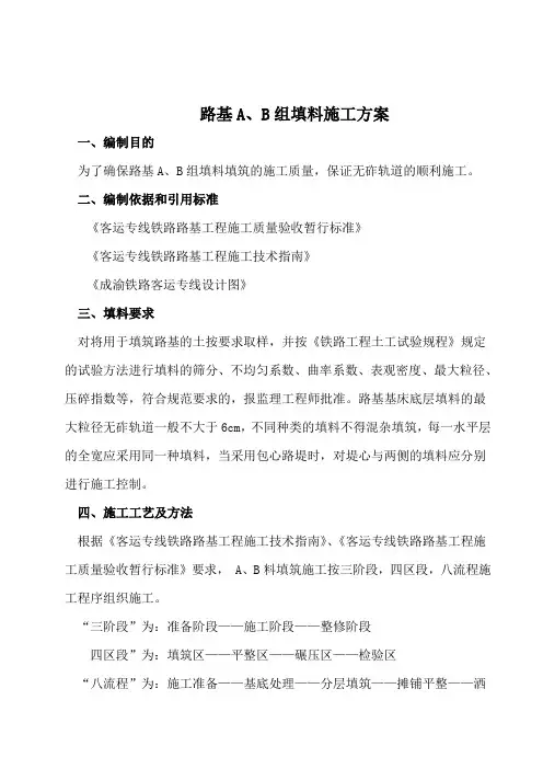 高铁路基AB填料施工方案