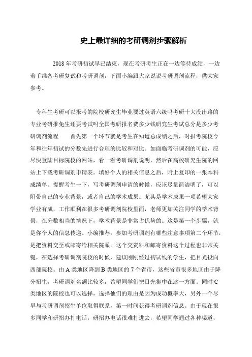 史上最详细的考研调剂步骤解析