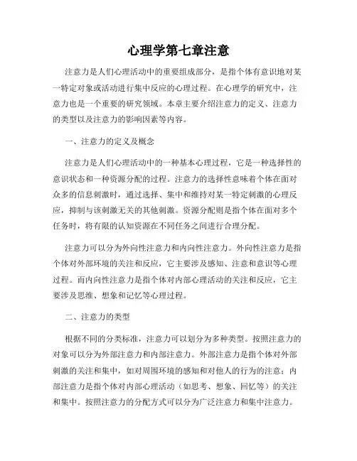心理学第七章注意