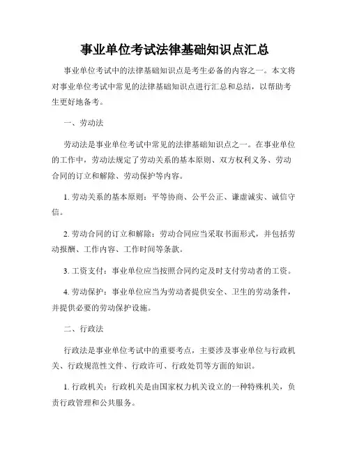 事业单位考试法律基础知识点汇总
