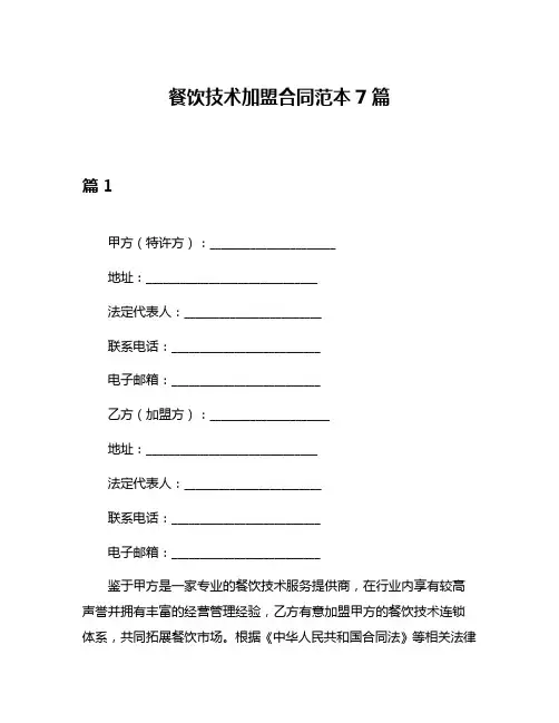 餐饮技术加盟合同范本7篇
