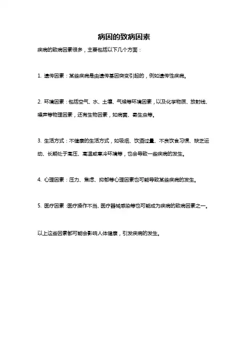 病因的致病因素