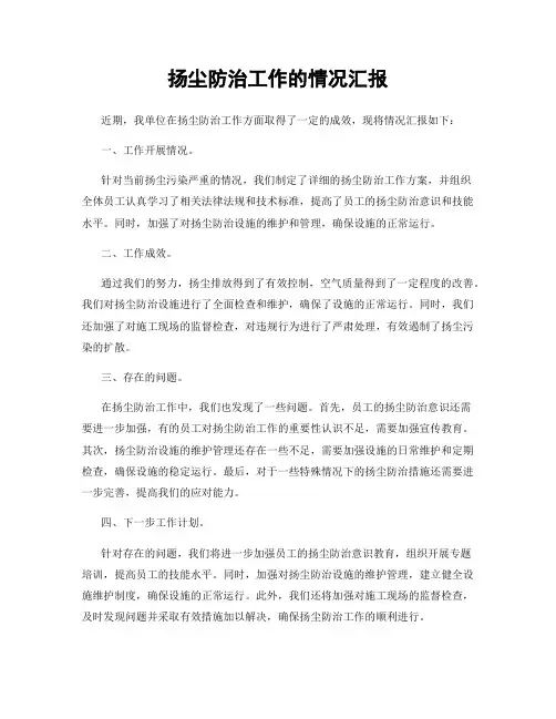 扬尘防治工作的情况汇报