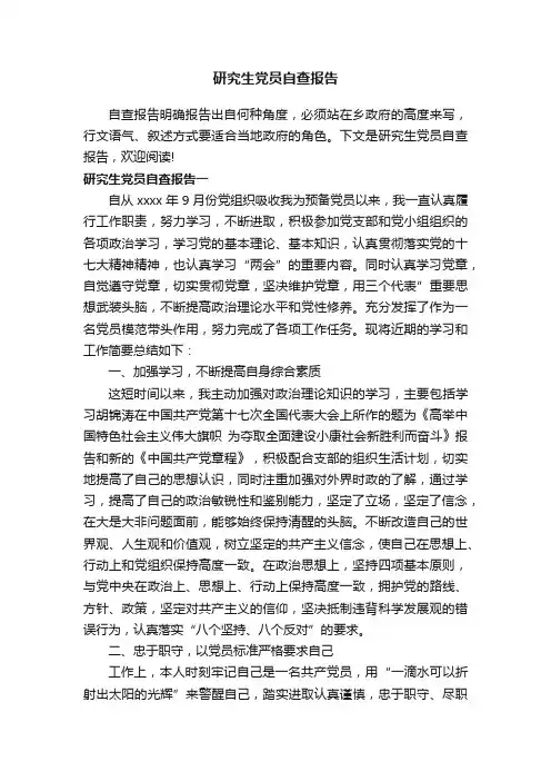 研究生党员自查报告
