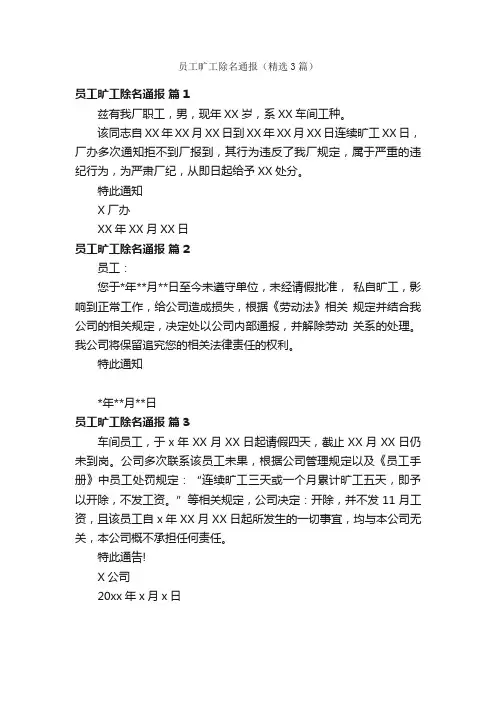 员工旷工除名通报（精选3篇）