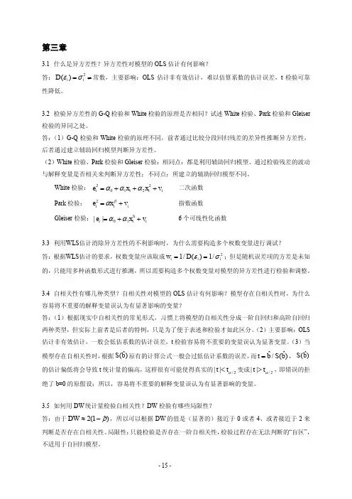 计量经济学(第二版)赵卫亚编著__习题答案第_三章