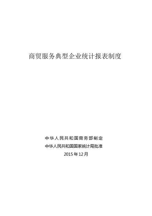 商贸服务典型企业统计报表制度