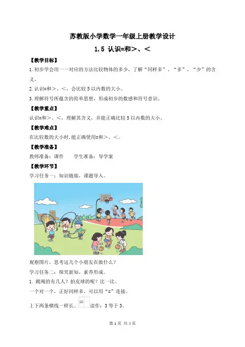 2024新苏教版一年级数学上册第一单元第5课《认识=和＞、＜》教案