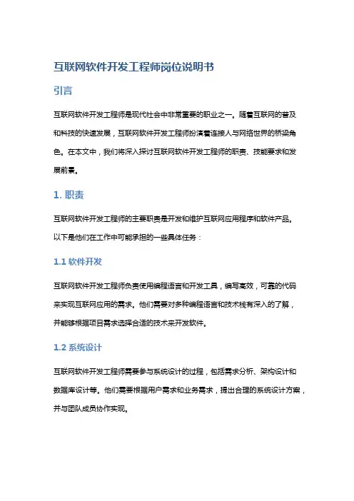 互联网软件开发工程师岗位说明书
