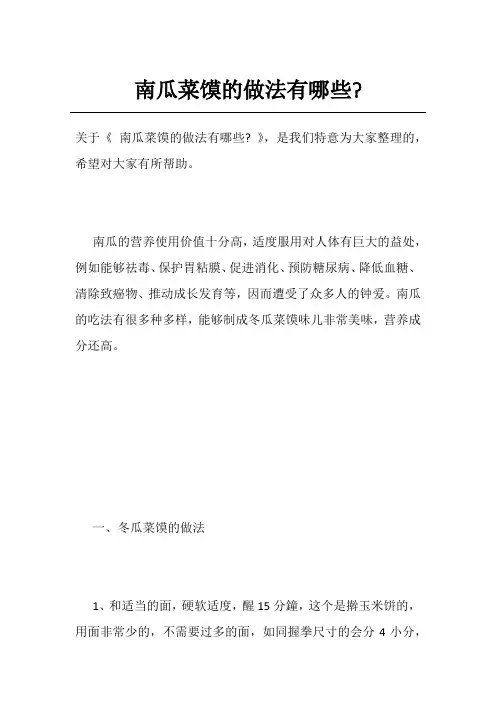 南瓜菜馍的做法有哪些-