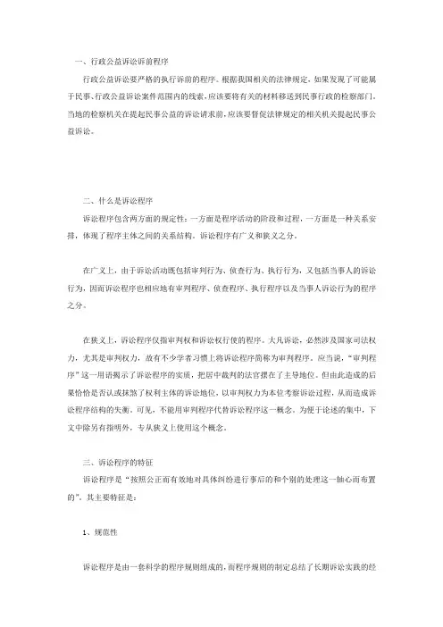 行政公益诉讼诉前程序