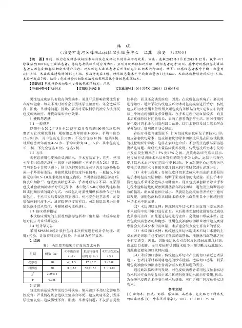 包皮袖套状切除术与传统包皮环切术的疗效对比