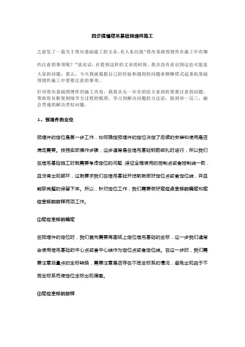 四步搞懂塔吊基础预埋件施工