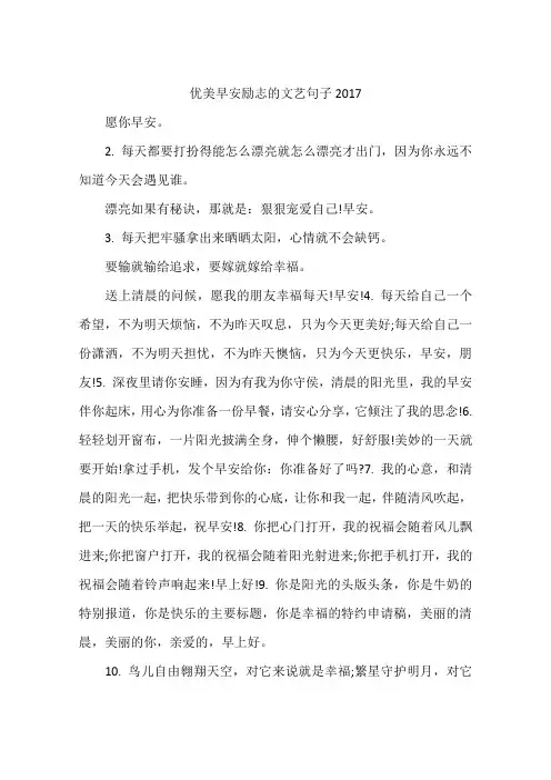优美早安励志的文艺句子2017